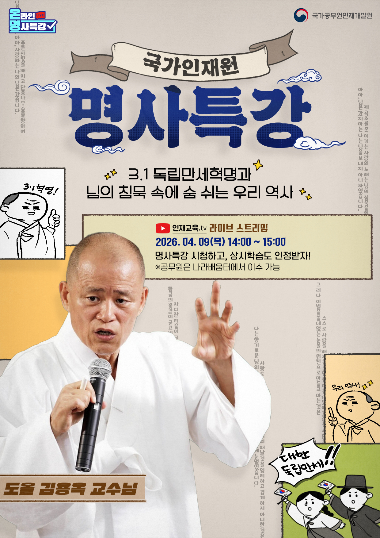 국가인재원 명사특강